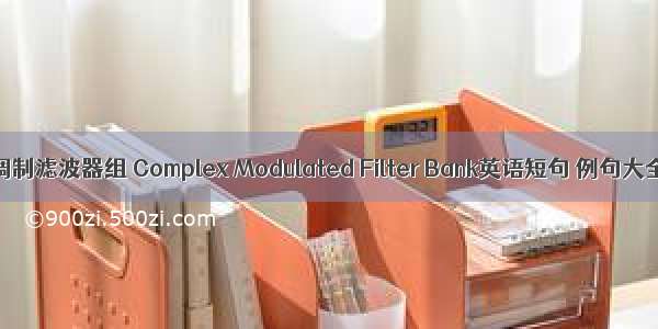 复调制滤波器组 Complex Modulated Filter Bank英语短句 例句大全