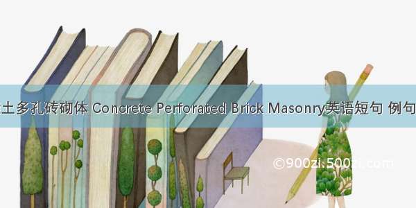 混凝土多孔砖砌体 Concrete Perforated Brick Masonry英语短句 例句大全