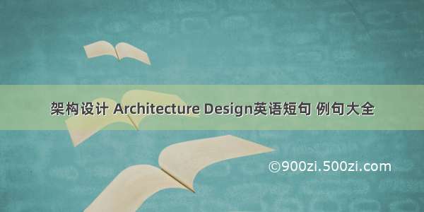 架构设计 Architecture Design英语短句 例句大全