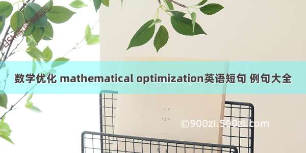 数学优化 mathematical optimization英语短句 例句大全