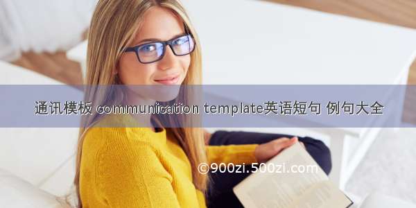 通讯模板 communication template英语短句 例句大全