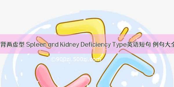 脾肾两虚型 Spleen and Kidney Deficiency Type英语短句 例句大全