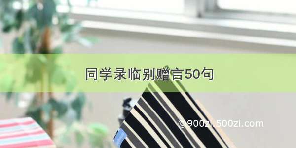 同学录临别赠言50句