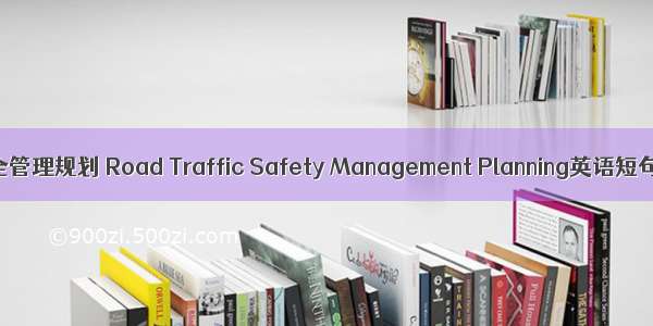 道路交通安全管理规划 Road Traffic Safety Management Planning英语短句 例句大全