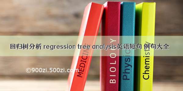 回归树分析 regression tree analysis英语短句 例句大全