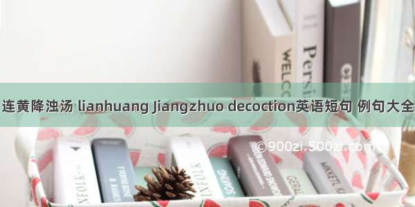 连黄降浊汤 lianhuang Jiangzhuo decoction英语短句 例句大全