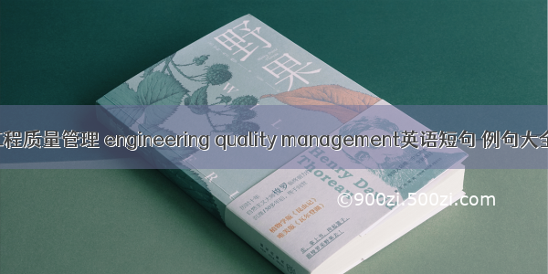 工程质量管理 engineering quality management英语短句 例句大全