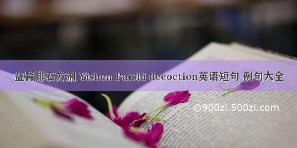 益肾排石方剂 Yishen Paishi decoction英语短句 例句大全