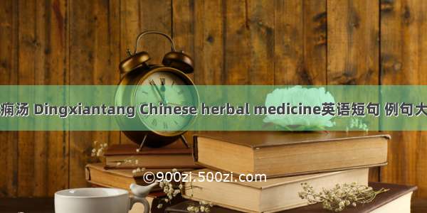 定痫汤 Dingxiantang Chinese herbal medicine英语短句 例句大全