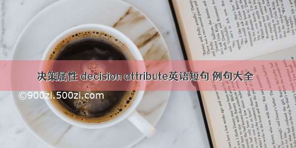 决策属性 decision attribute英语短句 例句大全