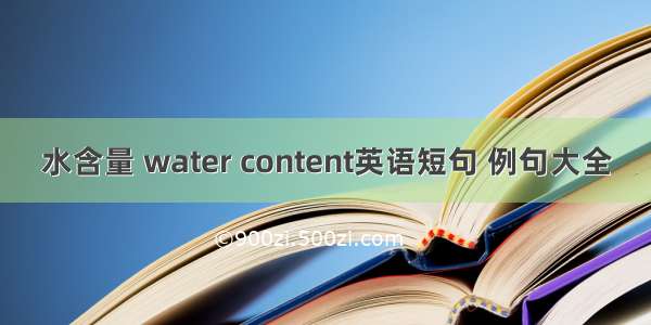 水含量 water content英语短句 例句大全