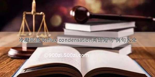 冷凝回流 Reflux condensation英语短句 例句大全