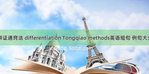 辨证通窍法 differentiation Tongqiao methods英语短句 例句大全
