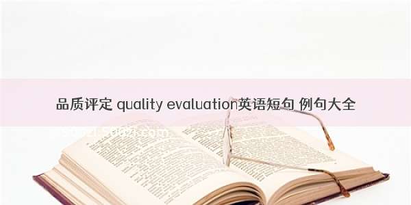 品质评定 quality evaluation英语短句 例句大全