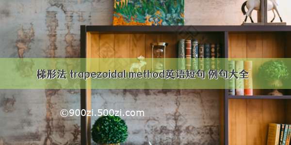 梯形法 trapezoidal method英语短句 例句大全