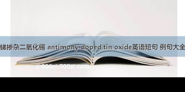 锑掺杂二氧化锡 antimony doped tin oxide英语短句 例句大全