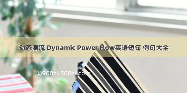 动态潮流 Dynamic Power Flow英语短句 例句大全