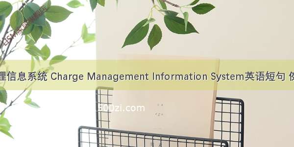 收费管理信息系统 Charge Management Information System英语短句 例句大全