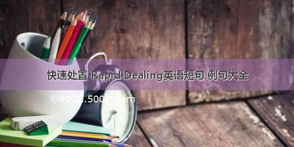 快速处置 Rapid Dealing英语短句 例句大全