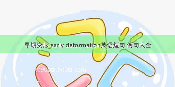 早期变形 early deformation英语短句 例句大全