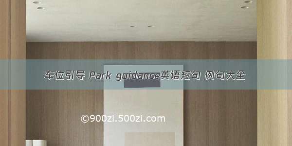 车位引导 Park guidance英语短句 例句大全