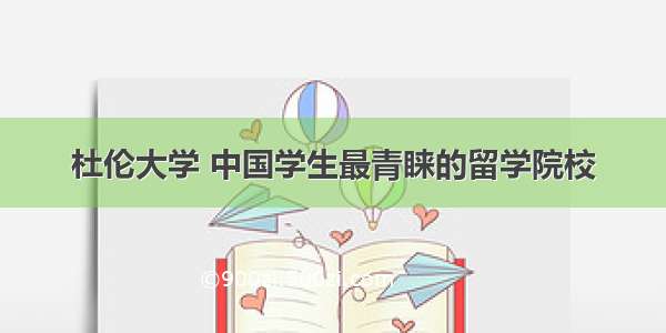 杜伦大学 中国学生最青睐的留学院校