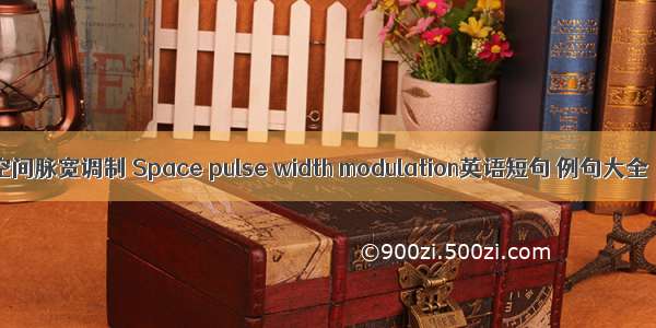 空间脉宽调制 Space pulse width modulation英语短句 例句大全