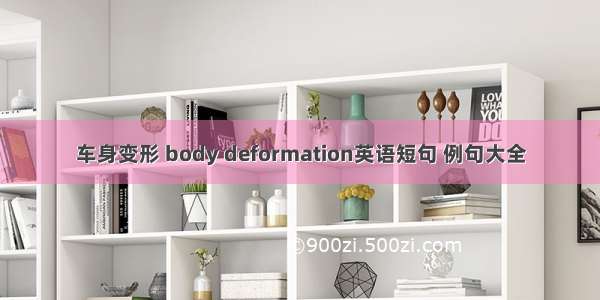 车身变形 body deformation英语短句 例句大全