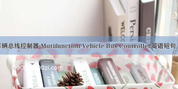 多功能车辆总线控制器 Mutifunction Vehicle Bus Controller英语短句 例句大全