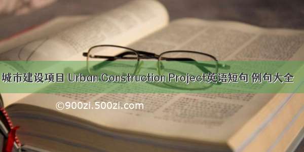 城市建设项目 Urban Construction Project英语短句 例句大全