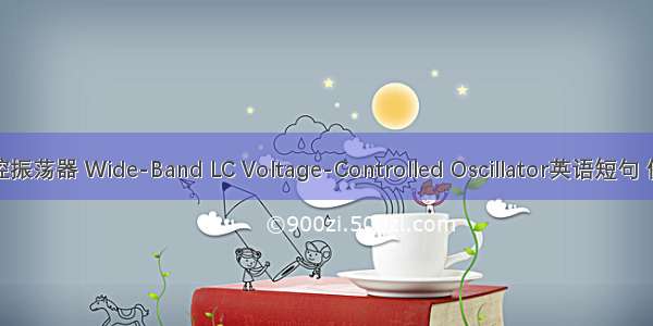 宽带压控振荡器 Wide-Band LC Voltage-Controlled Oscillator英语短句 例句大全