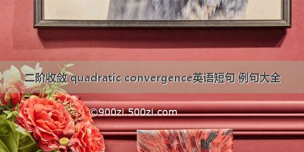 二阶收敛 quadratic convergence英语短句 例句大全