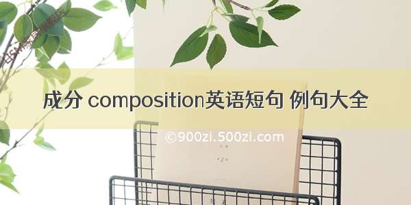 成分 composition英语短句 例句大全