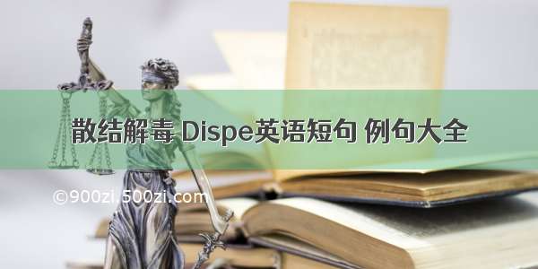 散结解毒 Dispe英语短句 例句大全