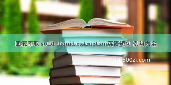 固液萃取 solid-liquid extraction英语短句 例句大全