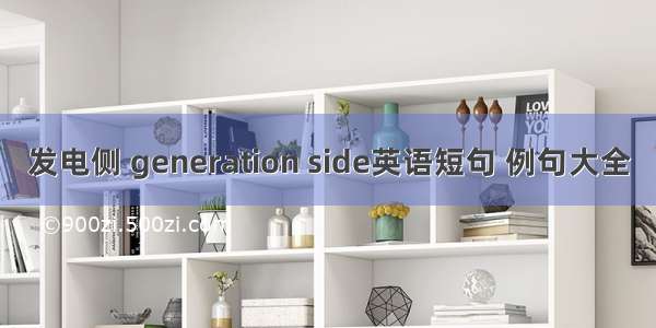 发电侧 generation side英语短句 例句大全