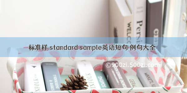 标准样 standard sample英语短句 例句大全