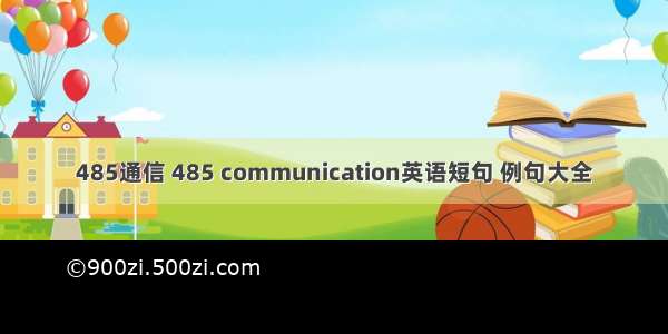 485通信 485 communication英语短句 例句大全