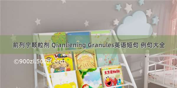 前列宁颗粒剂 Qianliening Granules英语短句 例句大全