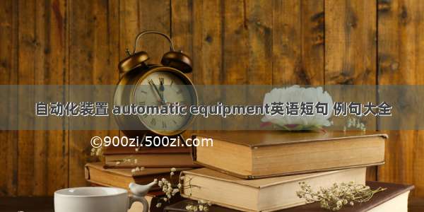 自动化装置 automatic equipment英语短句 例句大全