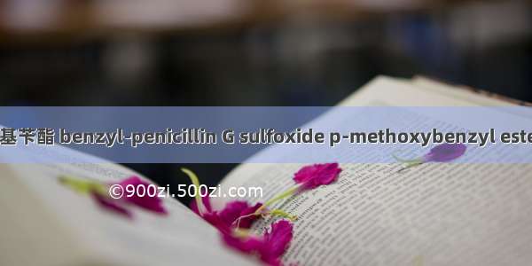 青霉素G亚砜对甲氧基苄酯 benzyl-penicillin G sulfoxide p-methoxybenzyl ester英语短句 例句大全