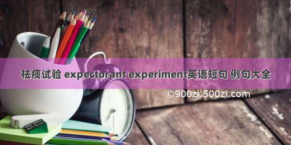 祛痰试验 expectorant experiment英语短句 例句大全