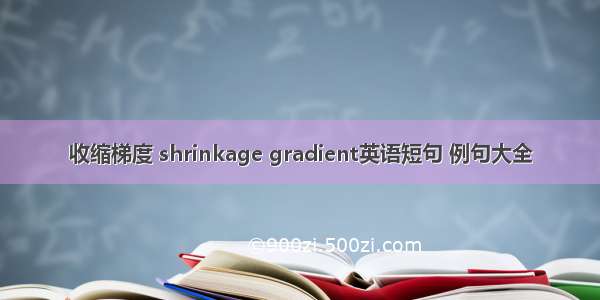 收缩梯度 shrinkage gradient英语短句 例句大全