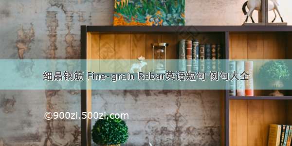 细晶钢筋 Fine-grain Rebar英语短句 例句大全