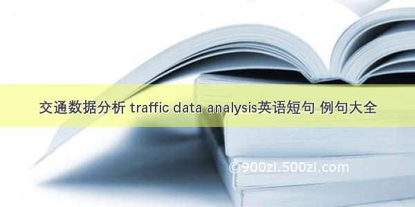交通数据分析 traffic data analysis英语短句 例句大全