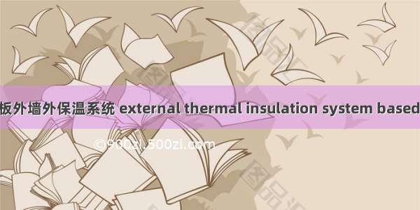 膨胀聚苯板外墙外保温系统 external thermal insulation system based on expa