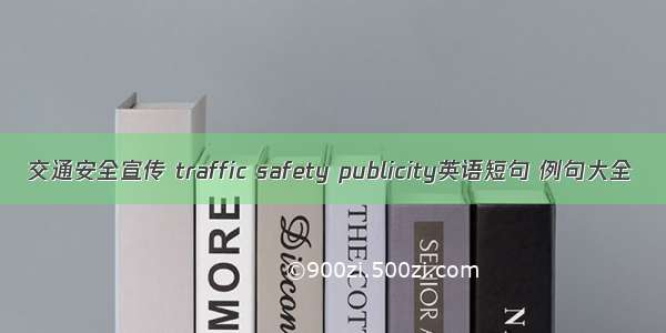 交通安全宣传 traffic safety publicity英语短句 例句大全