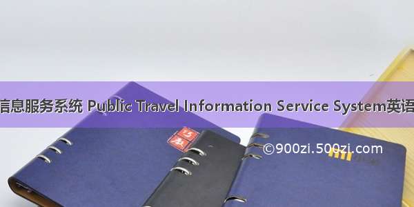 公众出行交通信息服务系统 Public Travel Information Service System英语短句 例句大全