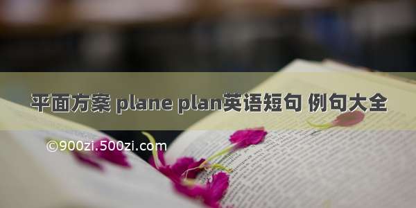 平面方案 plane plan英语短句 例句大全