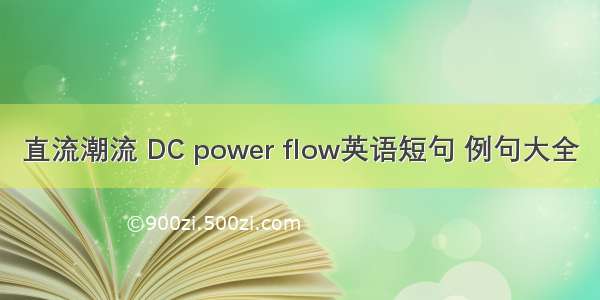 直流潮流 DC power flow英语短句 例句大全